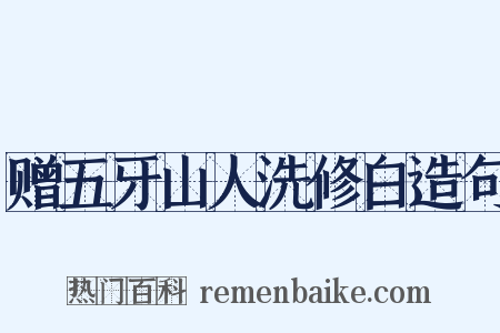 赠五牙山人洗修白造句是什么意思的图片